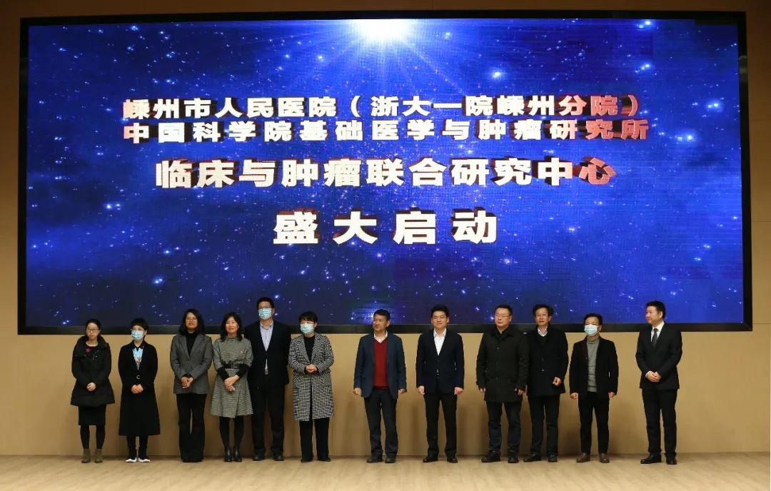 重磅！嵊州市人民医院（浙大一院嵊州分院）——中国科学院基础医学与肿瘤研究所临床与肿瘤联合研究中心启动仪式隆重举行